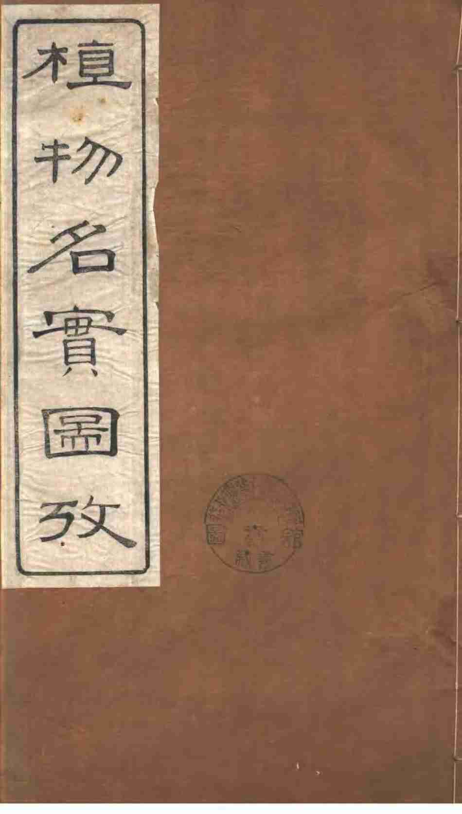 植物名实图考  第3卷
